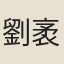 劉袤