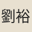 劉裕