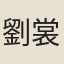 劉裳