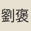 劉褒