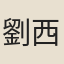 劉西園
