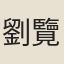 劉覽庭