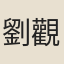 劉觀光
