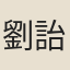劉詒慎
