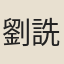 劉詵