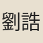劉誥