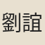 劉誼