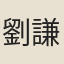 劉謙吉
