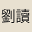 劉讀