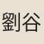 劉谷