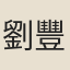 劉豐祿
