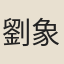 劉象功