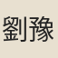 劉豫