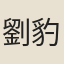 劉豹