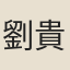 劉貴翁
