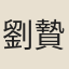 劉贄