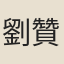 劉贊