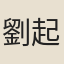 劉起
