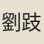 劉跂