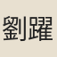 劉躍