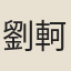 劉軻
