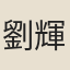 劉輝
