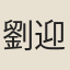 劉迎