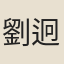 劉迥