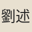 劉述