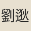 劉逖