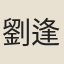 劉逢源