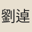 劉逴後