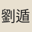 劉遁