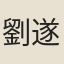 劉遂初