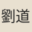 劉道昌