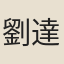 劉達