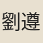 劉遵古