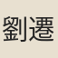 劉遷