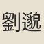 劉邈