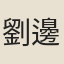 劉邊