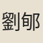 劉郇伯