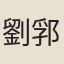 劉郛