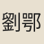 劉鄂