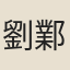 劉鄴