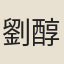 劉醇驥