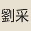劉采春