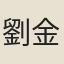 劉金壇