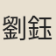 劉鈺