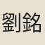 劉銘