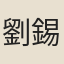 劉錫五